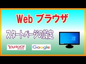 【事務仕事に役立つ豆知識】（#5）Webブラウザ スタートページの設定