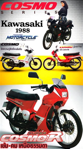 Kawasaki Cosmo R / SR: การกลับมาที่ "พลิกความรู้สึก" คาวาซากิเปิดตัวรถมอเตอร์ไซค์สปอร์ตกึ่งครอบครัวรหัส Cosmo ครั้งแรกในปี พ.ศ. 2531 แต่กลับไม่ประสบความสำเร็จเท่าที่ควร แม้จะเปิดตัวทีหลังคู่แข่งถึง 4 ราย ทำให้มีเวลาศึกษาจุดอ่อนและทิศทางตลาดมากกว่า แต่ Cosmo รุ่นแรกกลับไม่มีจุดเด่นที่น่าจดจำ รูปทรงคล้ายคลึงคู่แข่ง และอุปกรณ์ที่ให้มาก็ธรรมดามาก จนเรียกได้ว่า "โลกไม่จำ" Cosmo R / SR: แก้เกมด้วยการปรับโฉม ด้วยเหตุนี้ ในปี พ.ศ. 2532 คาวาซากิจึงได้ปรับปรุง Cosmo ครั้งใหญ่ พร้อมเปลี่ยนชื่อเป็น Cosmo R 