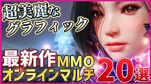 2023年上半期オンラインマルチ＆MMOゲーム20選！【PS/Switch/STEAM】 | ゲームってやっぱり楽しい！ゲーム攻略動画集～まとめ～