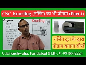 CNC Knurling का प्रोग्राम सीखें | How to make Knurling Program | Knurling ka program | Knurling Tool