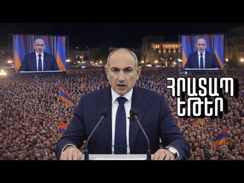 Վարչապետը խոսում է ժողովրդի հետ. Բոլորը պատասխան են տալու