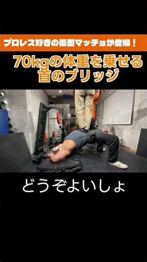 70kgの体重を乗せる首のブリッチ