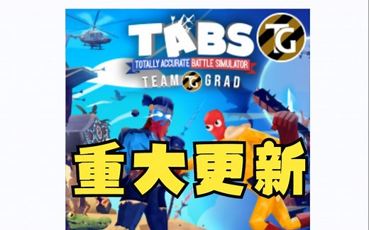 【TABS】隐藏兵种mod重大更新！改版兵种一览