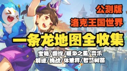 【洛克王国世界】公测版一条龙地图全收集攻略 宝箱/隐藏宝箱/翻找/眠枭之星/音乐/解谜/挑战/体重秤/智慧树苗/风眠省/洛克里安