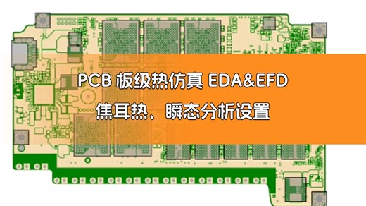 第【101】期：PCB板级热仿真（EDA&EFD结合）、焦耳热、瞬态分析设置等