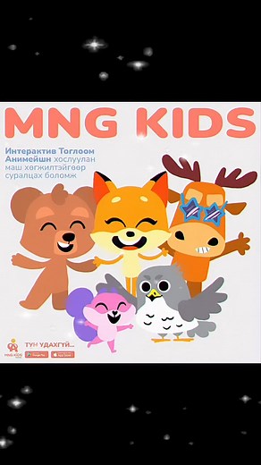 MNG KIDS APP … тун удахгүй… | MNG