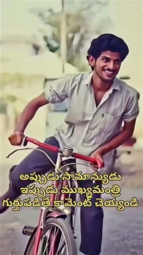 Guess Who? The Common Man Who Became CM! 🚴 🔥 | ఈ కుర్రడు ఇప్పుడు సీఎం! ఎవరో చెప్పగలరా?