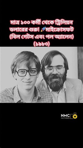 ১৯৮৩ সালে মাইক্রোসফটের সেই ঐতিহাসিক মুহূর্ত! 💻✨ #MicrosoftHistory #BillGates