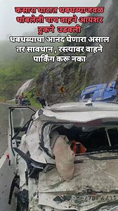 #kasara #truck #accident #tourist #tourism #nasik #nashik #video #insta #tourists #nh3 #mumbai | Yogesh Khare