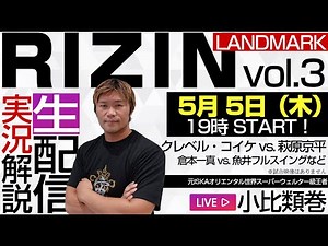 🔴 RIZIN LANDMARK vol.3！ライブ実況解説。クレベル・コイケ vs. 萩原京平／所英男&金原正徳 vs.中村大介＆太田忍など。