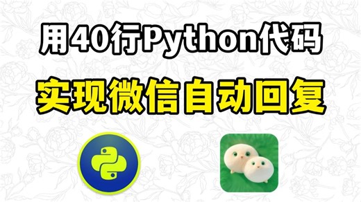 【Python自动化】40行python代码实现微信回复（附源码）轻松解放双手，零基础可学！再也不用担心错过信息了