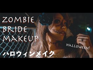 【ハロウィンメイク】怖可愛い花嫁ゾンビメイク＆ティッシュで簡単リアルな傷メイク【Halloween2019】