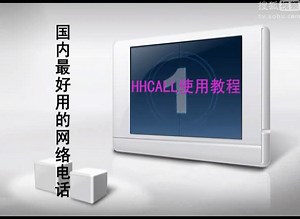 网络电话怎么用