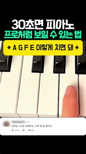 30초면 피아노 프로처럼 보일 수 있는 방법
