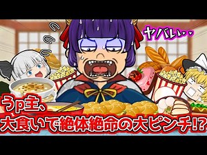 【ゆっくり実況】絶体絶命の大ピンチ！！うp主、フードファイター史上最大の危機が！？こんなのどうすればいいの！！ #11【たくっち】【 Food Fighter Clicker 】