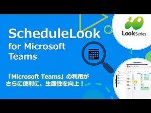 Microsoft Teamsで使えるグループスケジューラ