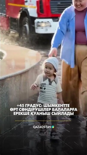 +45 градус: Шымкентте өрт сөндірушілер балаларға ерекше қуаныш сыйлады
