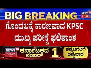PSC KAS Results Out: New Controversy | KPSC ಪರೀಕ್ಷೆಯಲ್ಲಿ ಎಡವಟ್ಟಾಯ್ತಾ?