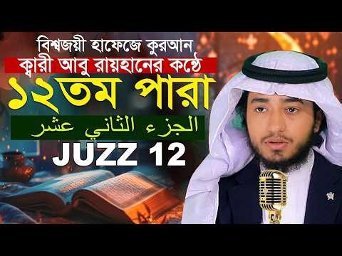 লাইভ🔴১২তম পারা রমজান মাসে রেডিও সুরে কুরআন তিলাওয়াত হাফেজ ক্বারী আবু রায়হান Qari Abu Rayhan Para 12