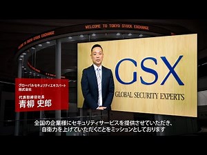 【新規上場会社紹介】 グローバルセキュリティエキスパート（2021/12/20上場）（4417）