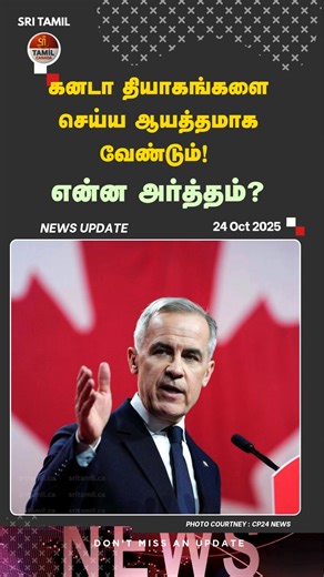 கனடா தியாகங்களை செய்ய ஆயத்தமாக வேண்டும்! என்ன அர்த்தம்? | SriTamil Canada