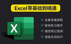 Excel函数与公式实战技巧精｜入门到精通全套课程（2024新课教程）