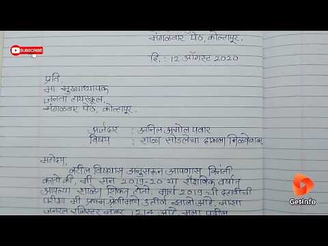 शाळा सोडल्याचा दाखला अर्ज #शाळा #दाखला | school leaving certificate in marathi #LC #TC #मराठीअर्ज
