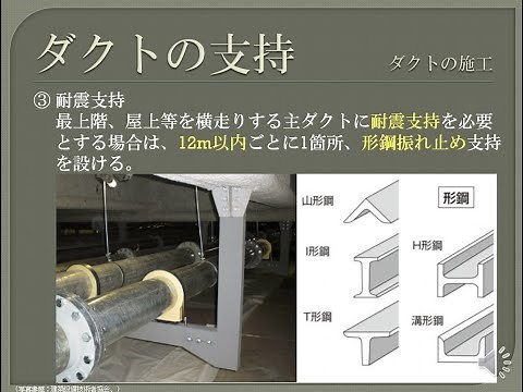 【資格】1級管工事 ～ ダクトの施工 ダクトの支持 ～ part198