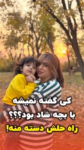 ‎لایف استایل|کافه گردی|سفر|طبیعتگردی|آموزش غذا‎ on Instagram‎: "راه حل های دیگه هم شما بگین؟؟؟🤣 . . #فان #کافه #کافهگردی #مادروکودک #مادردختری #بلاگر #طبیعتگردی"‎