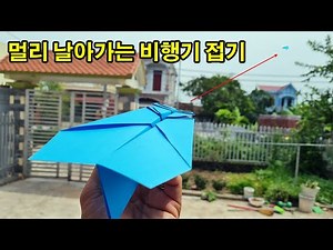 잘 날아가는 종이비행기 접기! 멀리나는 종이비행기! 쉬운것 비행기, a4용지 종이접기