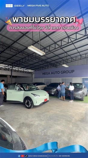พาชมบรรยากาศการส่งมอบ รถไฟฟ้า GEELY EX2