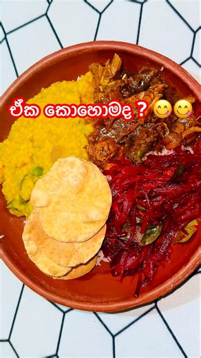 ඒක කොහොමද ?😋😋 #youtubeshorts #food #breakfastfood #viral #recipe #reels #yummy
