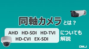同軸カメラとは？　AHD・HD-SDI・HD-TVI・HD-CVI・EX-SDIについても解説