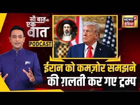 Kishore Ajwani Podcast: Iran पर हमले के बाद क्यों नहीं हो रही अंतरराष्ट्रीय नियमों की बात? | Trump