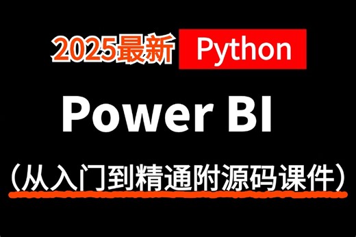 【2025版】强推【Python】《Power BI》入门教程，完成你的第一个可视化！Power BI做可视化看板，做数据分析真的很方便！