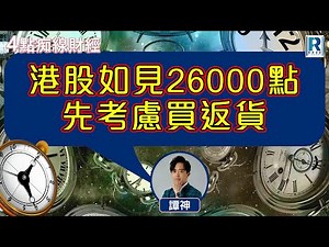 Raga Finance：4點光線財經 / 瑞銀集團特約 - 買粒「棠」贏間廠 20251020 - 主持：冼潤棠(棠哥) / 羅尚沛 / 譚朗蔚 / 沈振盈 (沈大師)