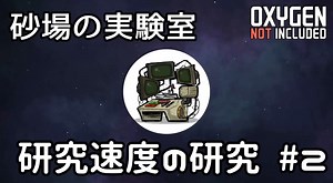 【ゆっくり解説】砂場の実験室 研究速度の研究 #2【Oxygen Not Included】