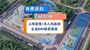 W5093期-BIM模型 无人机航拍实景合成课程，实现BIM与实景模型合成虚拟动画，更直观展示技术方案，节约大量建模时间，让技术标、施组方案、工程汇报遥遥领先！