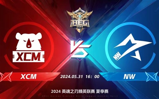 2024HEL夏季赛常规赛｜5月31日 XCM对阵NW 英魂之刃