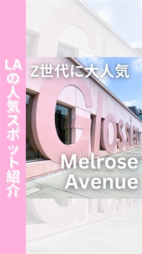 Kazuya | ロサンゼルスライフ🇺🇸 on Instagram: "Z世代のLAガールズに人気のスポット!! 日本人のためのロサンゼルス観光ガイド✈️🇺🇸 ロサンゼルス旅ログです！ 今回はロサンゼルス内でもトレンドに敏感なエリアとして知られるメルローズ・アベニューを紹介します！ ここには流行りのコスメやアパレル、カフェなどが集まっており、オシャレなLAガールズが週末になるとたくさん集まるエリアです。 さらに、有名なホットドッグ屋さんのピンクスホットドッグなどピンクカラーのスポットがたくさんあるのも特徴！写真映えしやすいから、たくさんここで写真を撮ろう！！ 他にも、 ・行っておくべき有名な観光地は？ ・どこで美味しいご飯が食べられる？ ・安全に楽しく観光する方法は？ などについてロサンゼルス在住日本人が発信しています！ 世界中の有名人が集まる街、ロサンゼルスの世界を知りたい人は要チェック！ #ロサンゼルス #カリフォルニア #アメリカ #旅行 #海外旅行 #ロサンゼルス生活 #海外移住 #LAカフェ #アメリカ生活 #海外在住日本人 #アメリカ暮らし #ロサンゼルス観光 #留