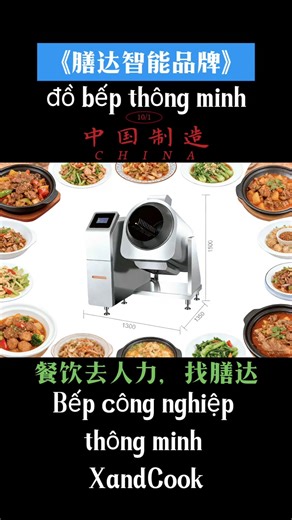 🔥中央厨房团餐新标杆：《xandcook》智能滚筒炒菜机：告别传统后厨的油烟与低效，用科技重新定义团餐烹饪标准！专为中央厨房、团餐企业、连锁餐饮量身打造，工业级机身，承载高效产能 #xandcook