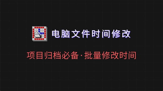 文件排序混乱？用这个工具批量修改时间戳！支持创建/修改/访问时间，Win7到Win11全兼容，操作简单高效！