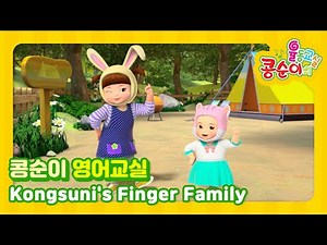 Kongsuni's Finger Family (Dance ver.) (콩순이 손가락 가족)ㅣ영어 율동버전ㅣNursery Rhymes & Kids Songs