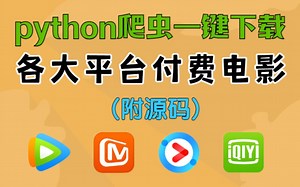 【python爬虫】两分钟教你用python爬虫实现电影自由，源码可分享，从此实现电影自由！
