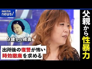 【父親から性暴力】誰にも言えない？被害の自覚が難しい？出所後の復讐が？子どもをどう守る？当事者に聞く｜アベプラ
