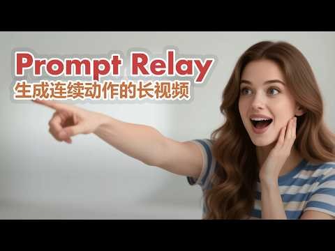 如何生成具有连续动作的长视频？手把手教你 Prompt Relay 神技