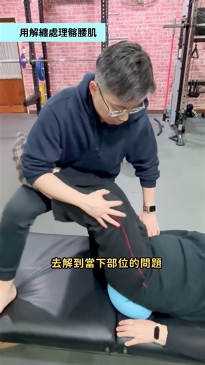 身為教練的Eric，如何用徒手解纏幫助他的學生呢？ #ok運動 #放鬆 #無痛 #解纏 #教練 #訓練