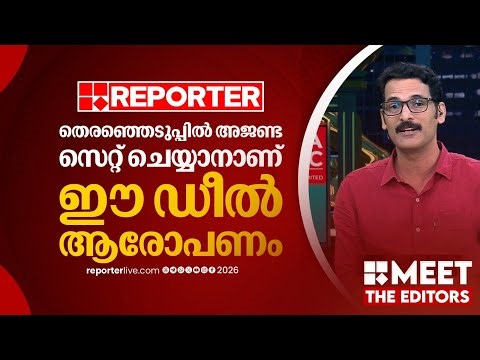 ഡീല്‍ ആരോപണങ്ങള്‍ ജനങ്ങള്‍ ഏറ്റെടുക്കുമോയെന്നത് സംശയമാണ് PR Sunil | MEET THE EDITORS