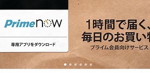 1時間以内で届くって!? アマゾンがプライム会員向けサービス｢Prime Now｣を開始