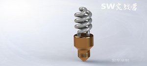 SolidWorks视频教程产品设计节能灯设计过程